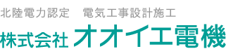 北陸電力認定 電気工事設計施工 株式会社オオイエ電機