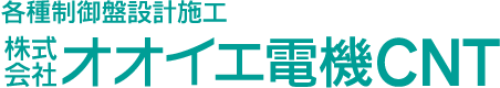 各種制御盤設計施工　株式会社オオイエ電機CNT